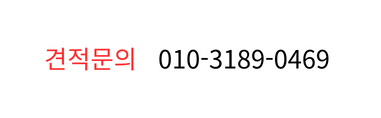 견적문의 010 3189 0469